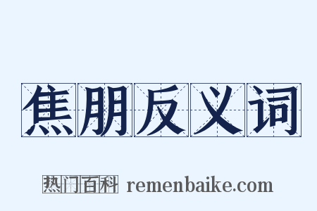 焦朋反义词是什么意思的图片